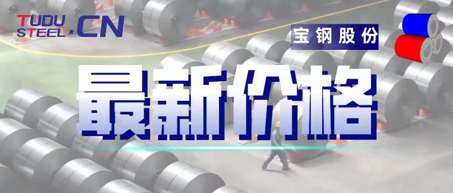 彩涂漲300！官方：寶鋼股份2022年3月期貨價(jià)格調(diào)整公告